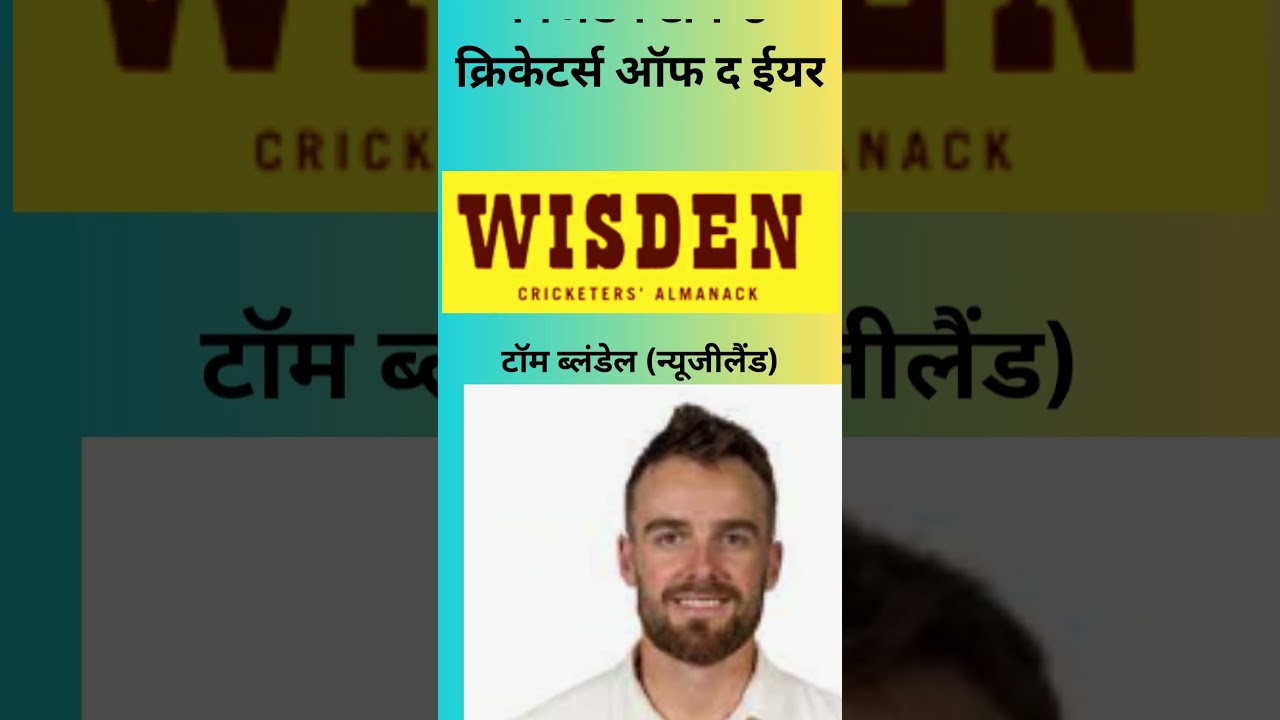 विजडन टॉप 5 क्रिकेटर्स ऑफ द ईयर Wisden Top 5 Cricketers of the year 