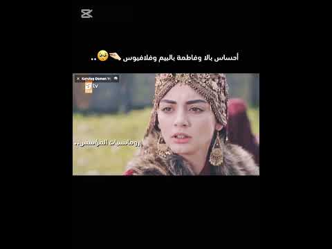 أحساسهم لا يخطئ اكسبلور  فان بالا حليمة   المؤسس أورهان  