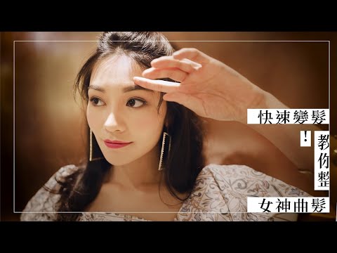 《Jessica變髮術》全民造星3關嘉敏示範零捲髮器速變女神曲髮