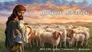 Христианский альбом - Добрый Пастырь (МСЦ ЕХБ) г. Воронеж