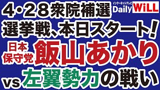 【日本保守党】飯山あかり「衆院補選・東京15区」選挙戦スタート！【デイリーWiLL】
