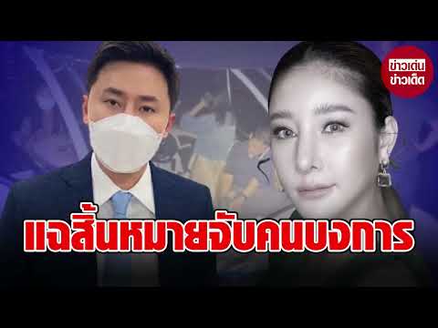 ทนายตั้ม รู้ทัน! แฉสิ้นหมายจับกุนซือ ตำรวจปล่อยข่าวแค่กลัวเสียภาพลักษณ์