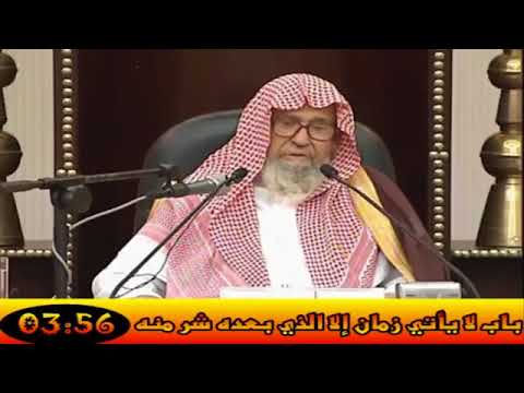 لا يأتي زمان إلا الذي بعده شر منه الشيخ صالح الفوزان