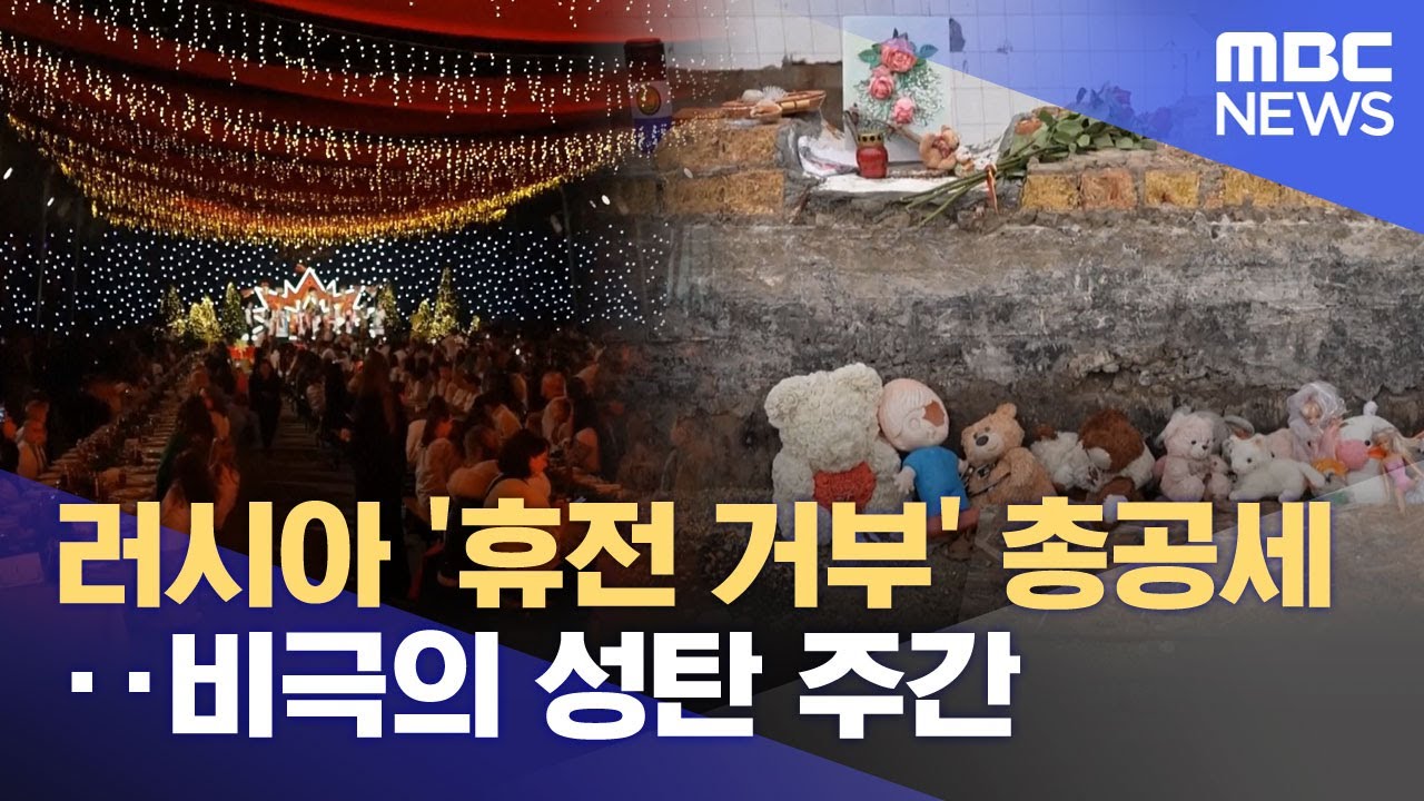 러시아 '휴전 거부' 총공세‥비극의 성탄 주간 (2025.12.25/뉴스투데이/MBC)