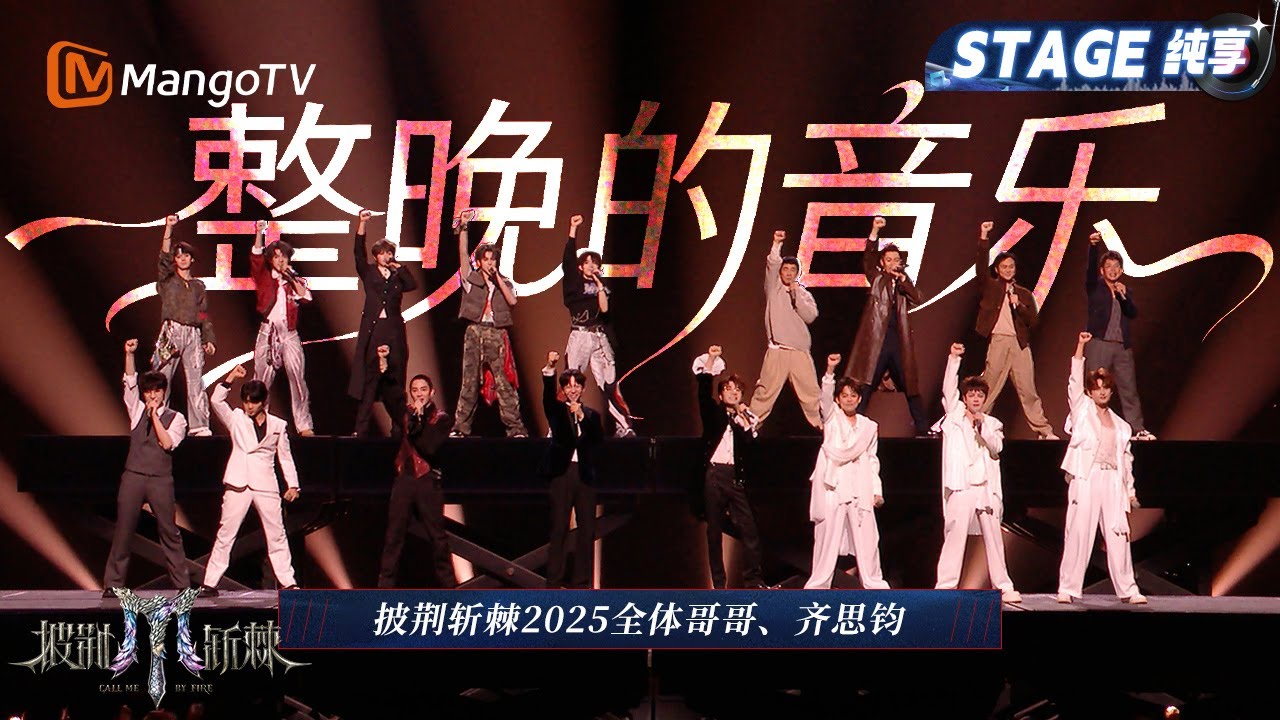 【总决赛舞台·纯享】开场表演《整晚的音乐》全体哥哥以燃烧的激情开启最重要的时刻!｜Call Me By Fire 2025｜MangoTV