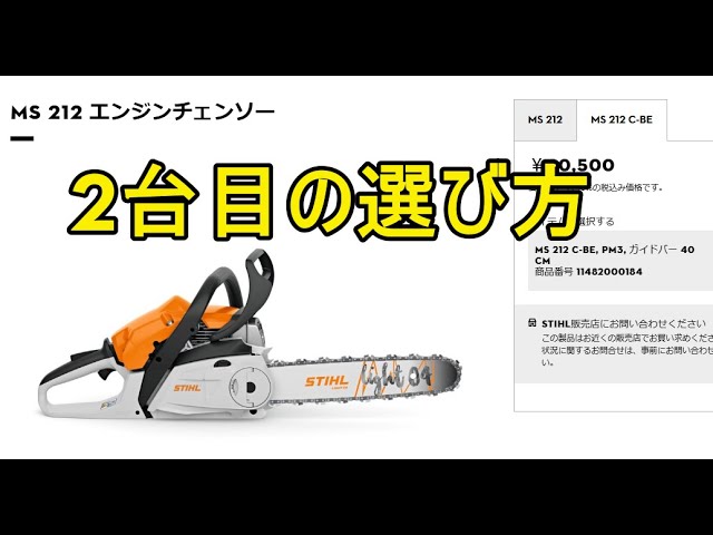 エンジンチェンソー2台 2台目のチェンソーを購入する場合の注意点 - YouTube