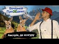 Австрія, де кєнгуру??? | Вечірній ПреЗЕдент