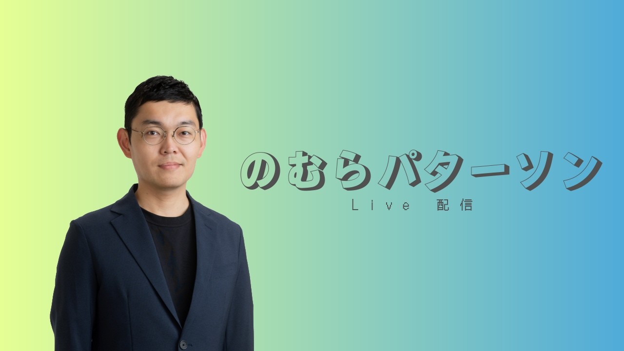 【LIVE】スゴイものが完成 | イラク戦争を思い出しイラン | 10,000時間の壁と政治活動  by のむらパターソン
