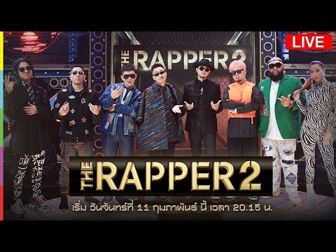 LIVE!! THE RAPPER 2 | EP.01 | 11 ก.พ. 61 - LIVE!! THE RAPPER 2 | EP.01 | 11 ก.พ. 61