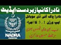 Nadra new update Lunch New Version 3.1 I Nadra Fees Online New Update