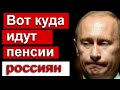 🔥Вот куда идут пенсии 🔥 Тайна раскрыта 🔥 Интересные НОВОСТИ 🔥 Пугачева 🔥 Новости СЕГОДНЯ 🔥