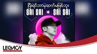 Video thumbnail of "စိုင်းစိုင်းခမ်းလှိုင် - ပြီးရင်ဘာမှဆက်မဖြစ်ဘူး (Sai Sai Kham Leng)"