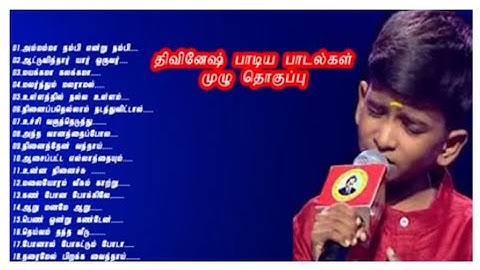 #திவினேஷ் உள்ளம் உருகி பாடிய பாடல்கள்