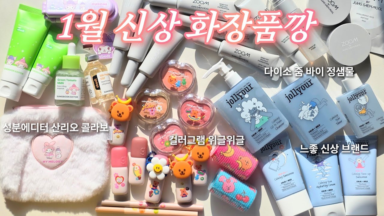 [4K] 1월 신상부터 이렇게 예쁘면 어떡하라고🥹 2026년 1월 신상 화장품들 하울 ✨️컬러그램 위글위글/성분에디터 산리오 콜라보/다이소 정샘물 줌바이정샘물/졸리아우어