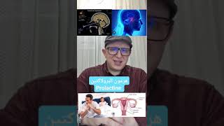 طبيب جزائري يشرح كل ما يجب معرفته عن هرمون البرولاكتين. hormone de  prolactine