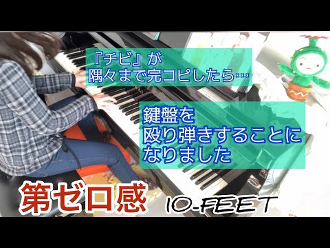 第ゼロ感 (THE FIRST SLAM DUNK / スラムダンク / テンフィート / 原曲そのまま中上級) - 10-FEET