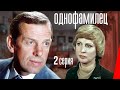 Однофамилец (2  серия) (1978) фильм