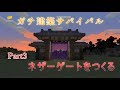 【マインクラフト】ガチ建築サバイバル【Part3】和風ネザーゲート