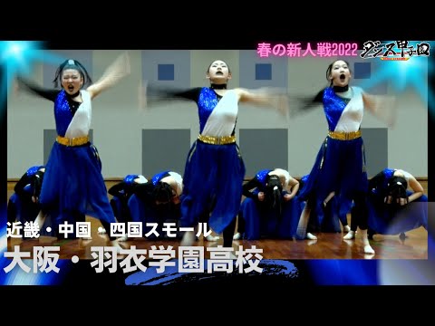 羽衣学園高校　【ダンス甲子園・春の新人戦2022　近畿・中国・四国大会スモールクラス】