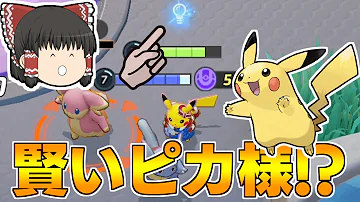 ポケモンユナイトゆっくり実況ピカチュウ