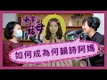 如何成為何韻詩阿媽？(Part 1) | 菇武門 Podcast Ep. 58（嘉賓: 菇母）