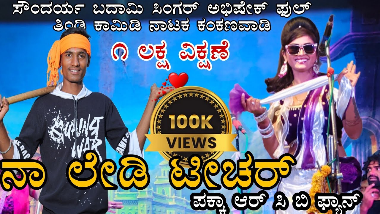 !!ಸೌಂದರ್ಯ ಬದಾಮಿ!! ಕಂಕನವಾಡಿ ಮಾವನ ಜೋಡಿ ಫುಲ್ ಕಾಮಿಡಿ ನಾಟಕ #sondarya #comedy#bannadlokaofficial 