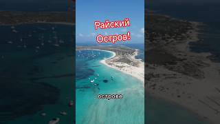 Райский Остров Испании — Сказочные Пляжи Фор....