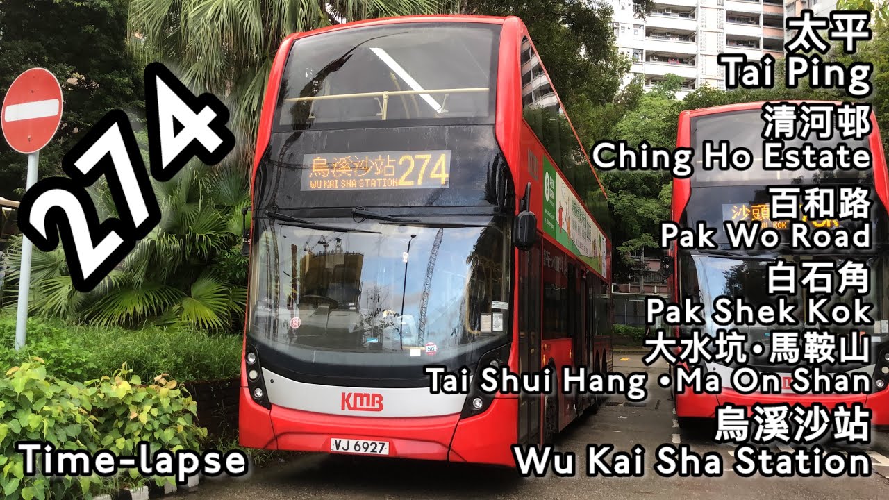 (北區唯一前往馬鞍山的巴士線￼)九巴KMB 274 太平 Tai Ping➡️烏溪沙站Wu Kai Sha Station