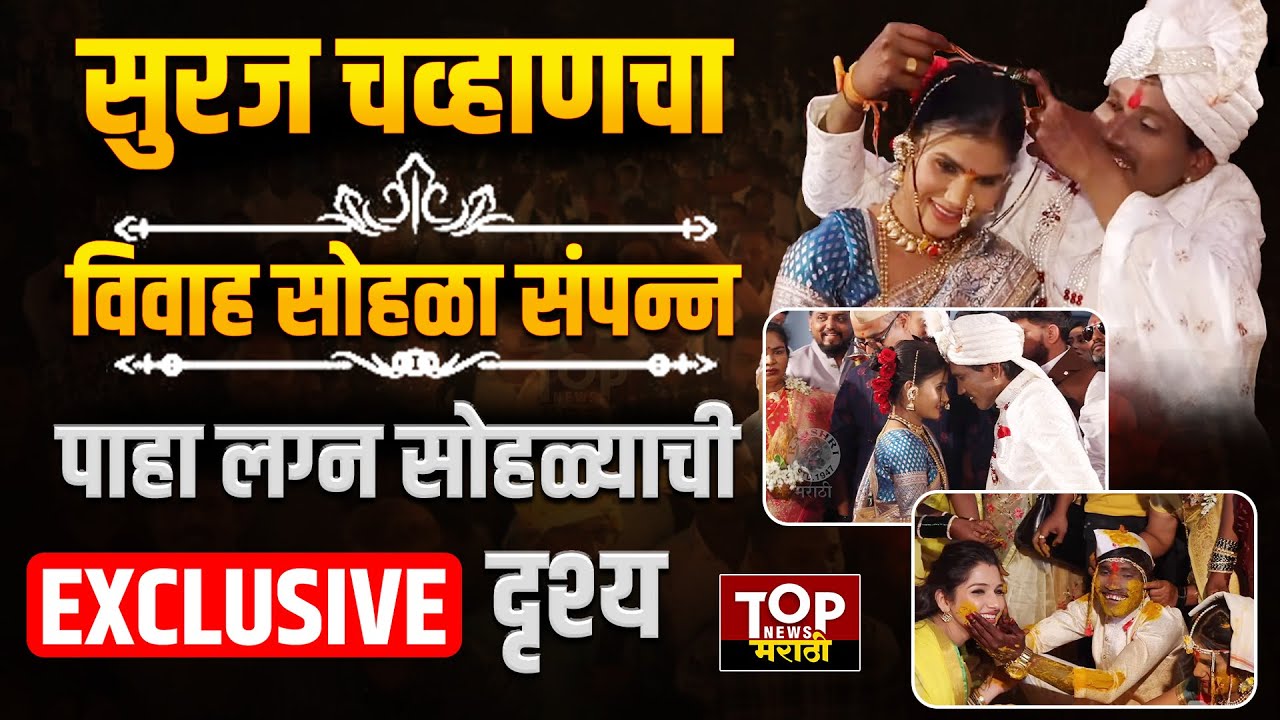 SURAJ CHAVAN | MARRIAGE VIDEO |  सुरज चव्हाण आणि संजनाचा विवाह सोहळा दिमाखात संपन्न #surajchavanwife