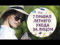 7 правил летнего ухода за лицом [Шпильки | Женский журнал]