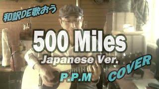 ピーター ポール マリーの 500マイル は和訳で歌うとよく分かる 500 Miles Peter Paul And Mary Cover Youtube ピーター ポール マリーの 500マイル は和訳で歌うとよく分かる 500 Miles Peter Paul And Mary Cover Youtube