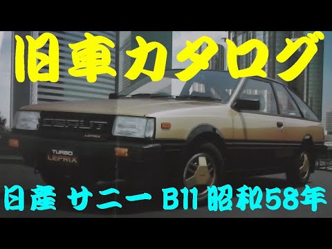 旧車カタログ 日産 サニー B11 昭和58年 - YouTube