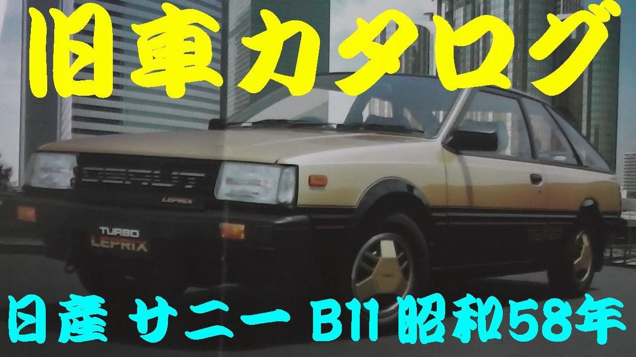旧車カタログ 日産 サニー B11 昭和58年 - YouTube