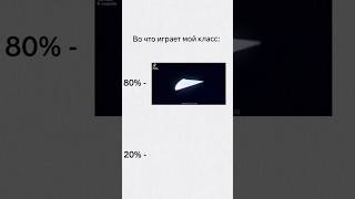во что играет мой класс #майнкрафт #roblox #minecraft #shorts #song #shortvideo
