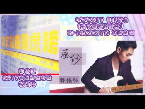 20170205 香港電台【中文歌曲龍虎榜】(4-10/2/2017) 本周精選 ~ 鄭俊弘2017年最新派台歌《風沙》