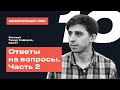 Урок 10 I «Ответы на вопросы. Часть 2» I READY STEADY