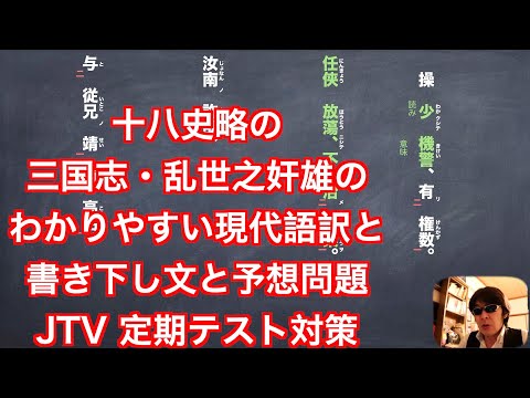 十八史略の三国志・乱世之奸雄のわかりやすい現代語訳と書き下し文と予想問題　JTV 定期テスト対策