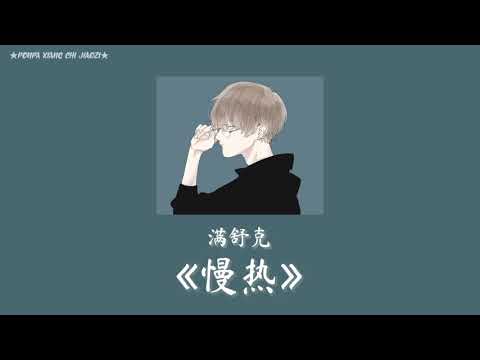 (Thaisub/Pinyin) YoungJack满舒克-《慢热》เอื่อยเฉื่อย