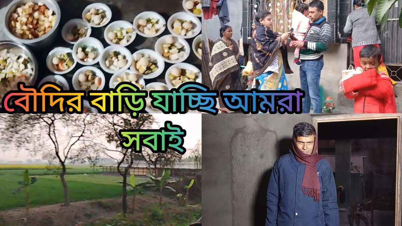 বৌদির বাড়ি যাচ্ছি আমরা সবাই,,, খুব আনন্দ করেছি আমরা সবাই 🏡
