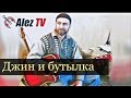 Билал Шугаипов  - Джин и бутылка из под вина