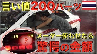 【検証】メーター使わないタクシーにメーター使わせたら差額はこうなる！【タイ・バンコク】