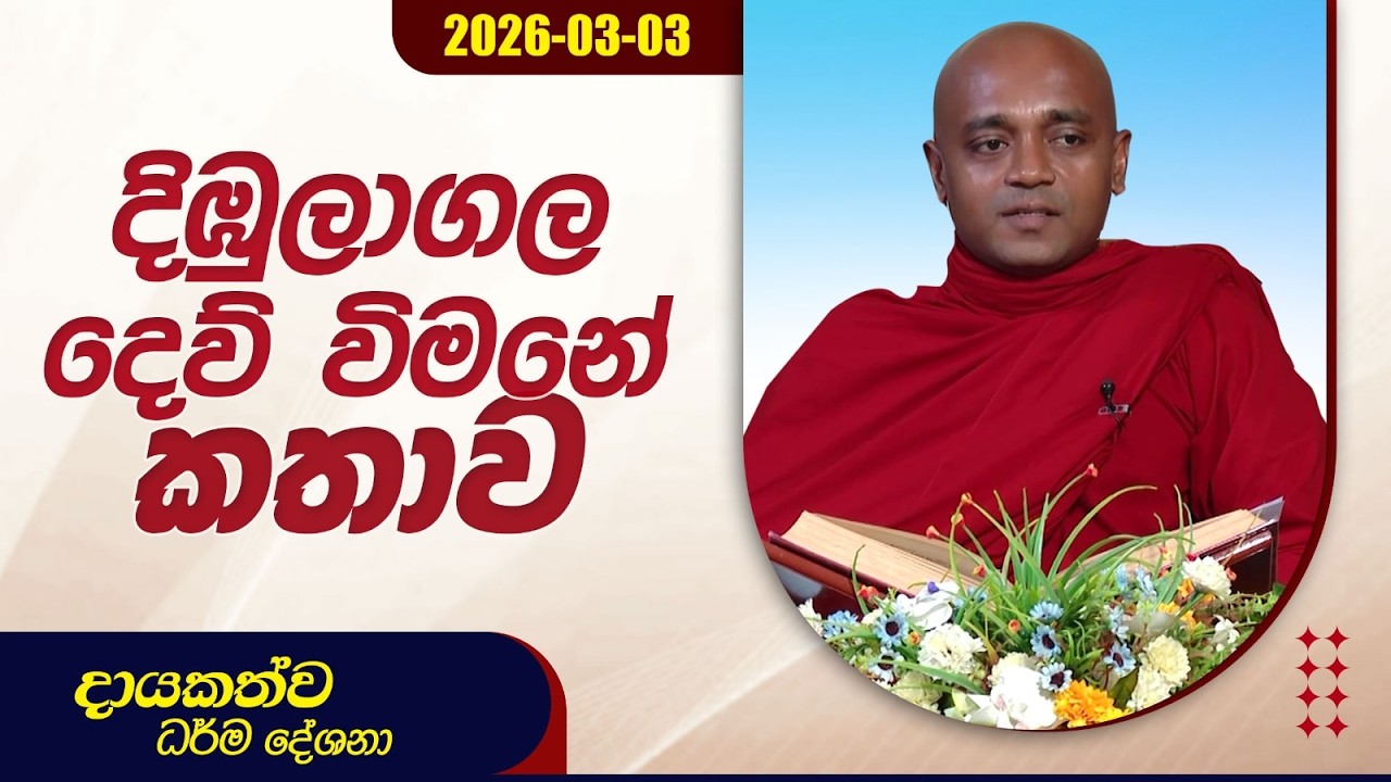 දිඔුලාගල දෙව් විමනේ කතාව | දායකත්ව ධර්ම දේශනා | 2026.03.03