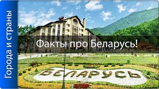 Интересные факты о Республике Беларусь! ТОП 10