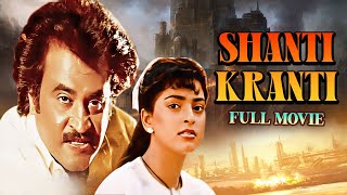 Birthday Special : रजनीकांत की ज़बरदस्त एक्शन फिल्म - Shanti Kranti (HD) - Rajinikanth Juhi Chawla