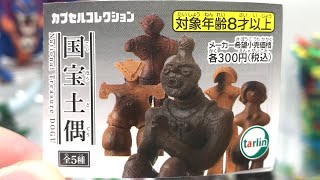 日本の国宝が手に入る！国宝土偶 全種類コンプリート 開封レビュー【フィギュア】ガチャガチャ 仮面の女神もいる！