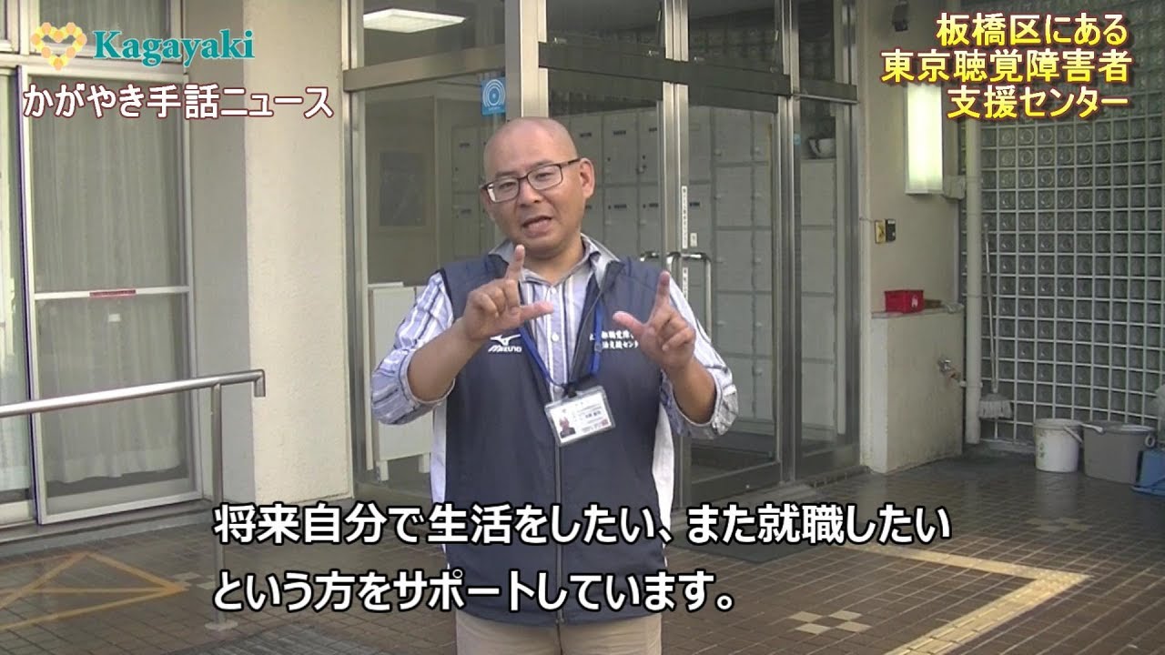 【板橋区にある東京聴覚障害者支援センター】【警察庁が110番アプリ導入へ】（2019年9月13日）
