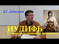 Д.Г. Добыкин. Пример бесстрашной женщины: Иудифь