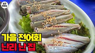 가을만 되면 손님이 몰려드는 전어회 맛집, 4번이나 찾아간 이유
