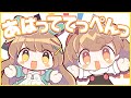 あはっててっぺんっ / Cover* ばやちゃお &times; ななひら