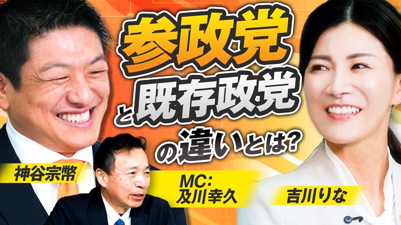 神谷宗幣が描く政治の未来！参政党と既存政党の在り方の違いとは？ MC及川幸久 神谷宗幣 吉川りな【赤坂ニュース391】